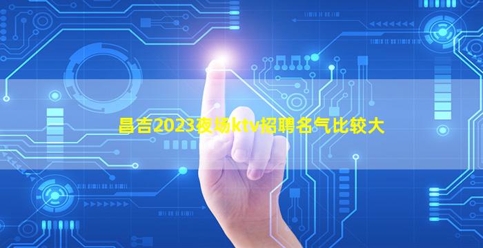 辽阳KTV招聘
